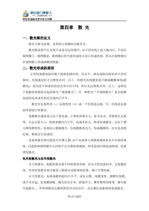 技术手册第五章 散光、斜视、远视