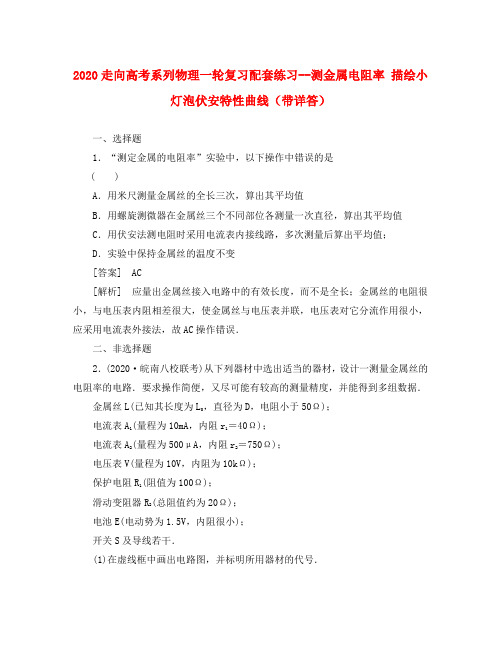 【走向高考】2020高考物理一轮复习 测金属电阻率 描绘小灯泡伏安特配套练习