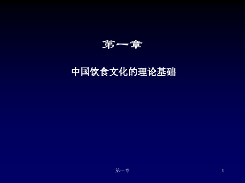 中国饮食文化-1饮食文化的理论基础