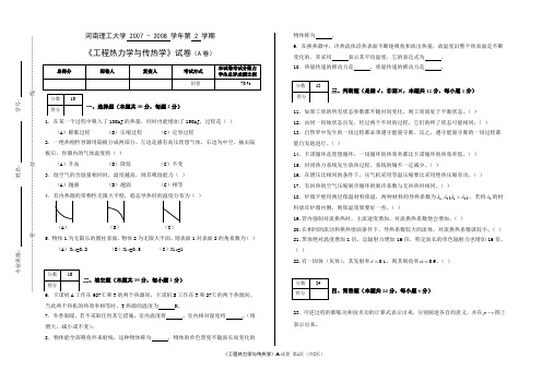 河南理工大学 2007-2008 学年第工程热力学与传热学试卷(A)