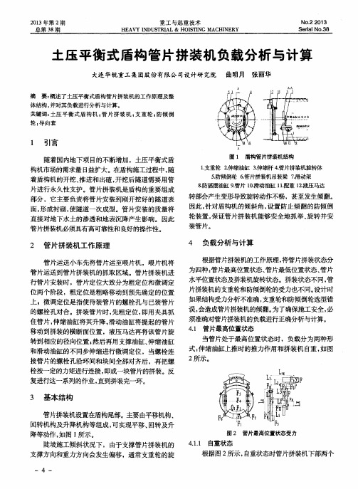 土压平衡式盾构管片拼装机负载分析与计算