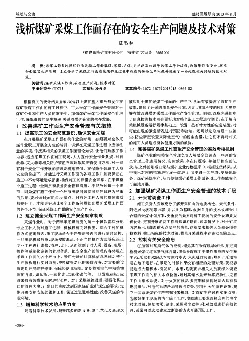 浅析煤矿采煤工作面存在的安全生产问题及技术对策