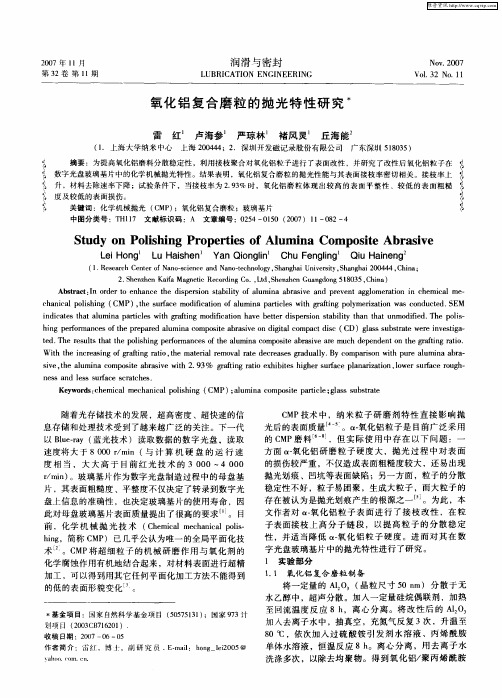 氧化铝复合磨粒的抛光特性研究