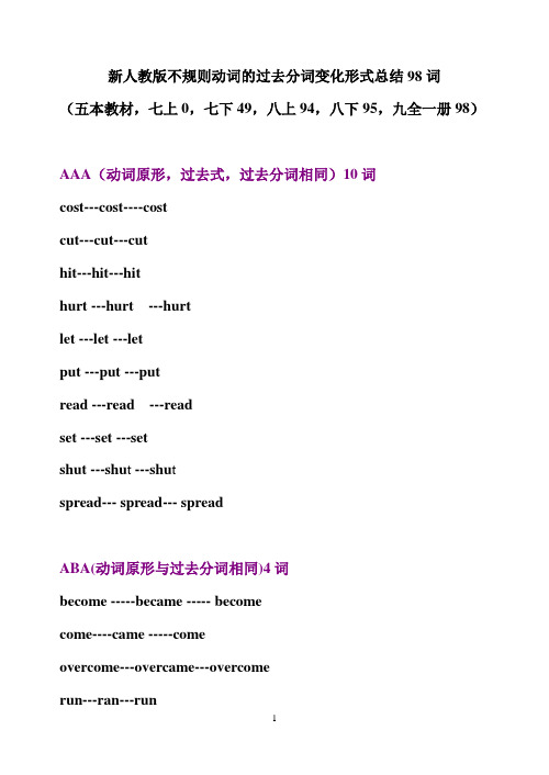 2016新人教版英语不规则动词的过去式及过去分词变化形式的总结