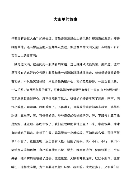 中小学作文素材：大山里的故事