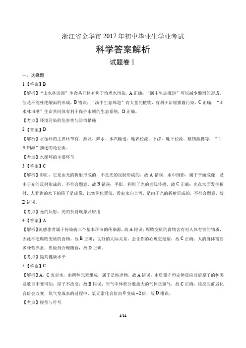 浙江省金华市中考科学试卷答案.docx