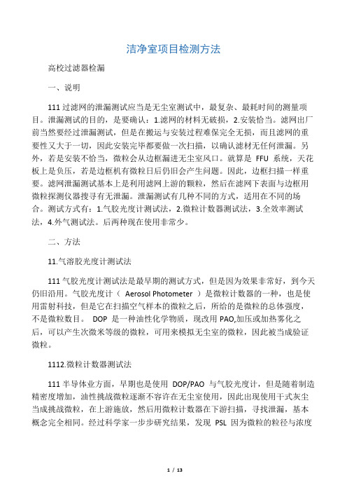 洁净室各项目检测方法