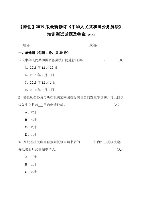 【原创】2019版最新修订《中华人民共和国公务员法》知识测试试题及答案(应知应会)