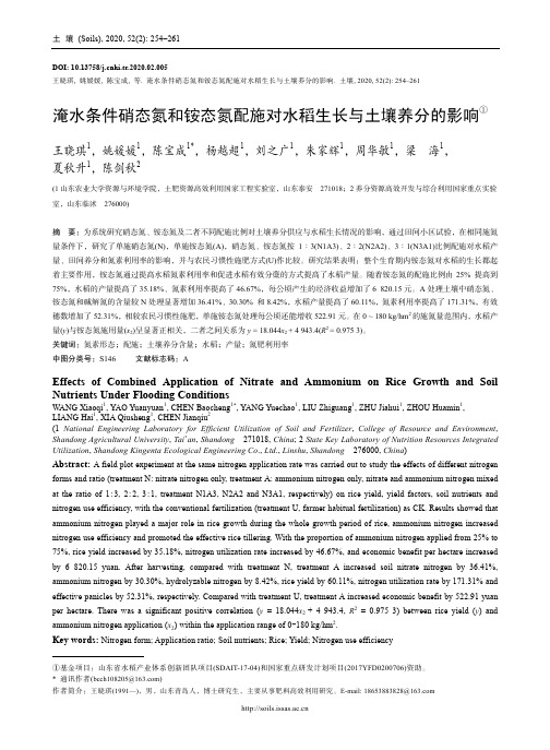 淹水条件硝态氮和铵态氮配施对水稻生长与土壤养分的影响