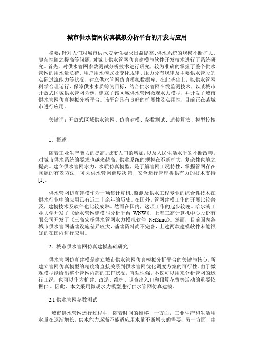 城市供水管网仿真模拟分析平台的开发与应用