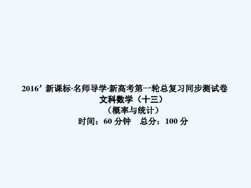 新课标名师导学一轮复习文科数学课件同步测试卷概率与统计