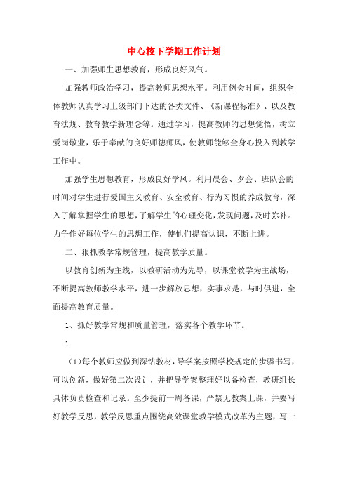 2020年中心校下学期工作计划