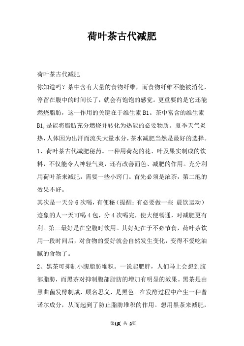 荷叶茶古代减肥