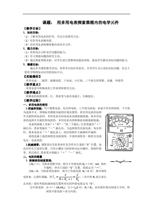 【市公开课教案】课题： 用多用电表探索黑箱内的电学元件