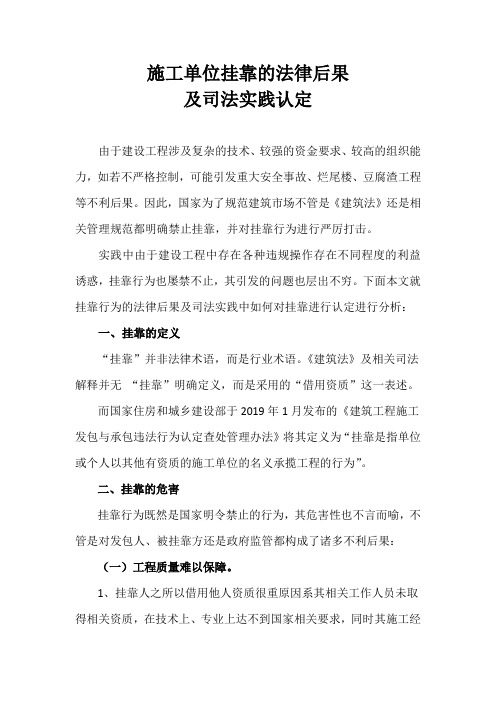 施工单位挂靠的法律后果及司法实践认定