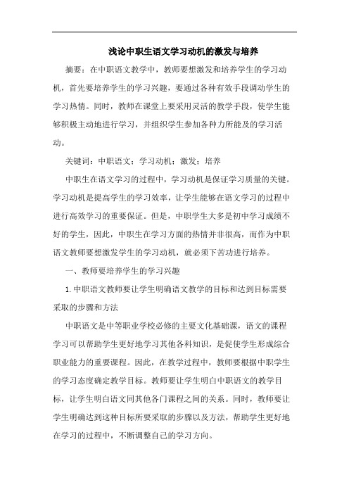 中职生语文学习动机激发培养