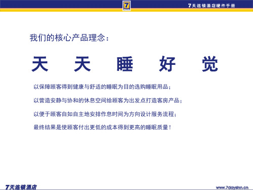 7天连锁快捷酒店官方装修标准(含水电房间布局)硬件篇