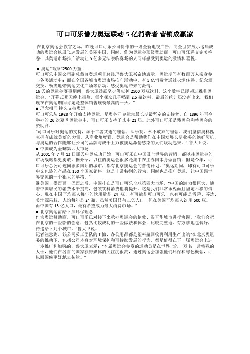 可口可乐借力奥运联动5亿消费者 营销成赢家