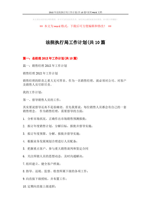 2018年法院执行局工作计划(共10篇-实用word文档 (18页)