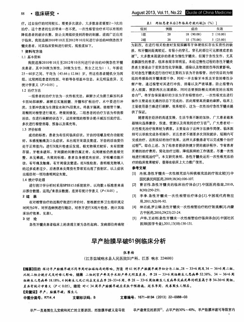 早产胎膜早破61例临床分析