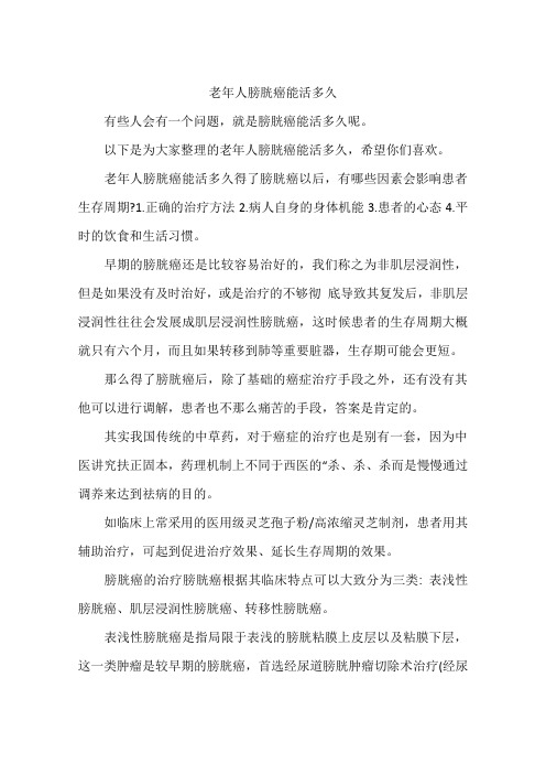 老年人膀胱癌能活多久