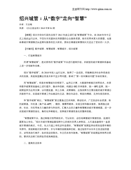 绍兴城管：从“数字”走向“智慧”