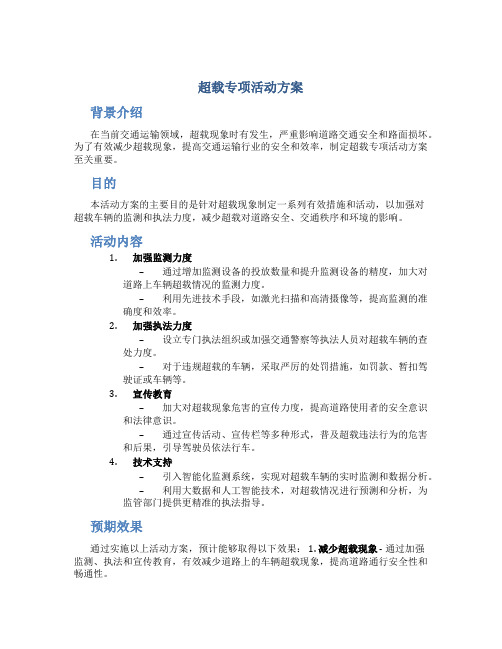 超载专项活动方案