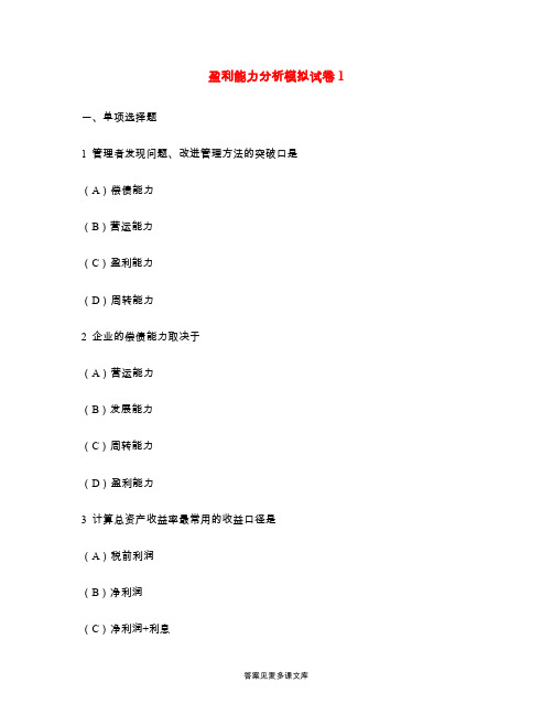 盈利能力分析模拟试卷1.doc