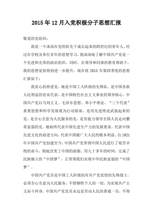 2015年12月入党积极分子思想汇报