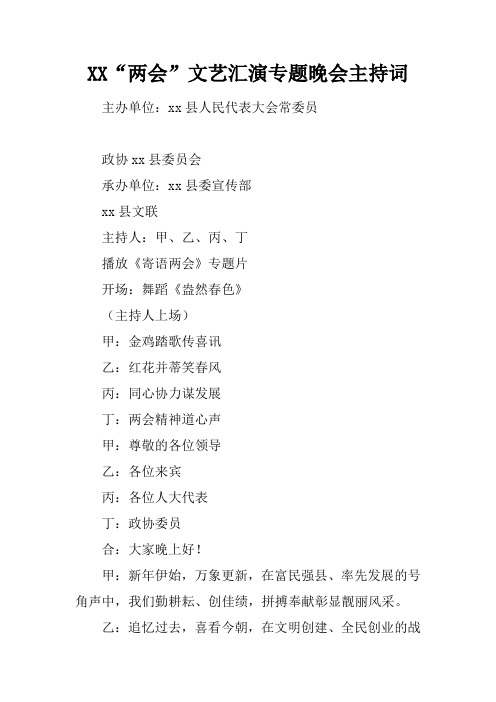 XX“两会”文艺汇演专题晚会主持词