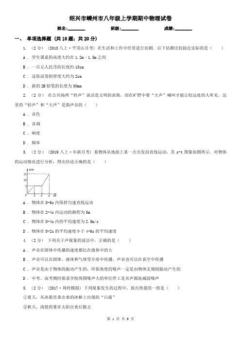绍兴市嵊州市八年级上学期期中物理试卷