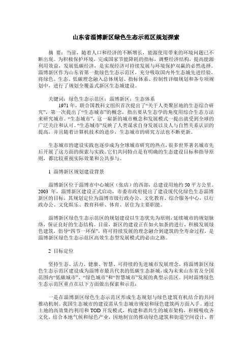 山东省淄博新区绿色生态示范区规划探索