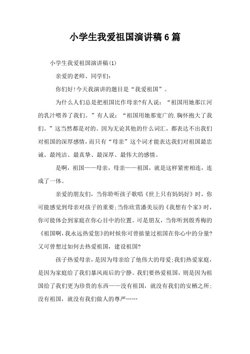小学生我爱祖国演讲稿6篇