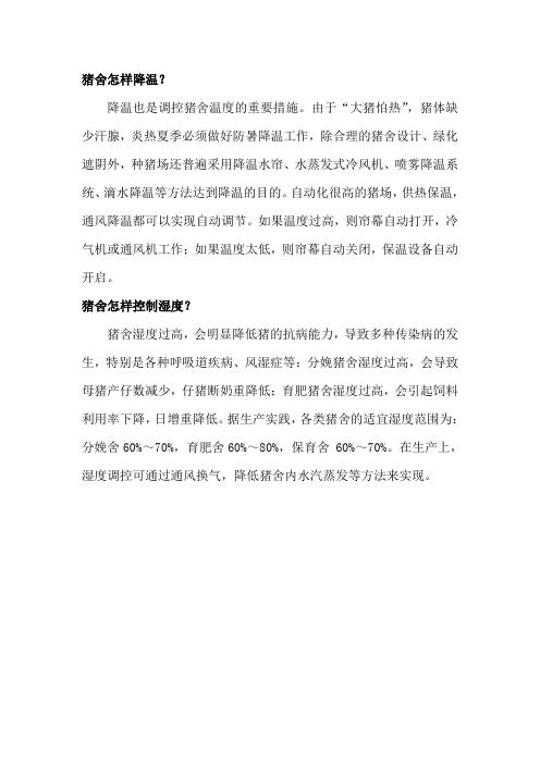 猪舍怎样降温及控制湿度