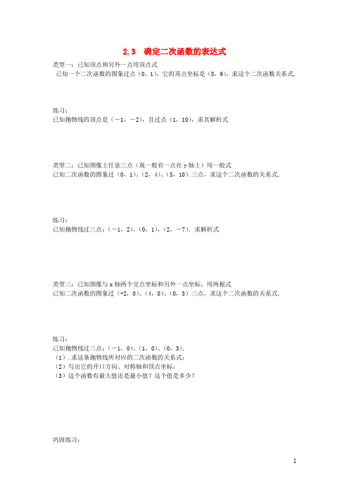 九年级数学下册第二章二次函数3确定二次函数的表达式练习北师大版