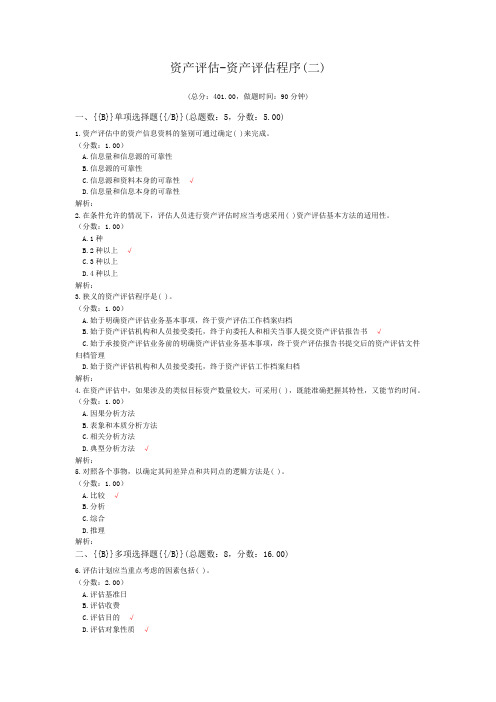 资产评估-资产评估程序(二)
