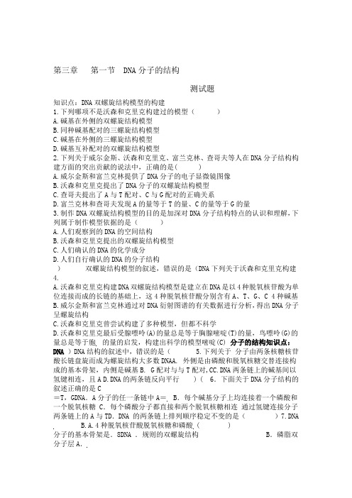 完整word版DNA分子的结构1课时习题和答案 生物高一必修二第三章第二节人教版