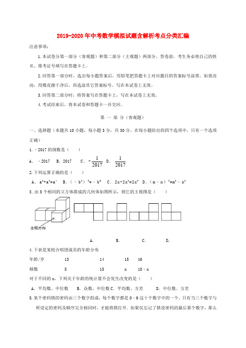 2019-2020年中考数学模拟试题含解析考点分类汇编