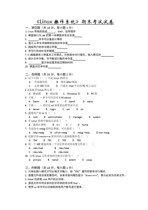 《Linux操作系统》期末考试试卷