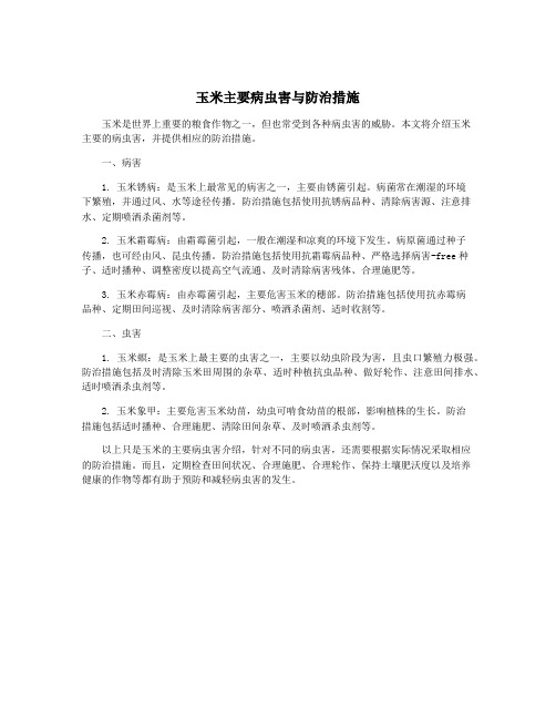 玉米主要病虫害与防治措施