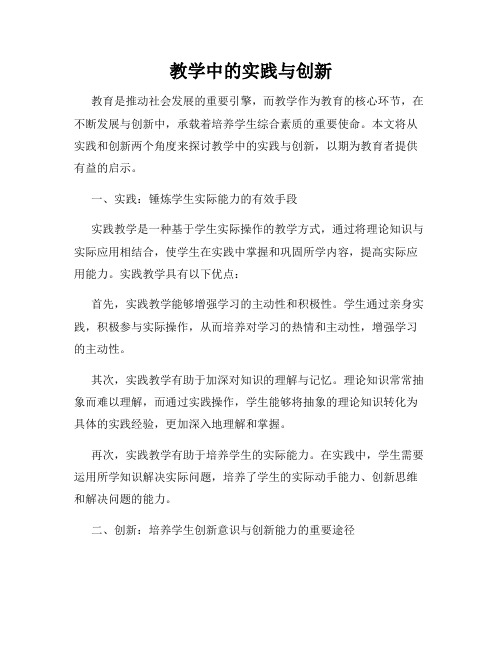 教学中的实践与创新