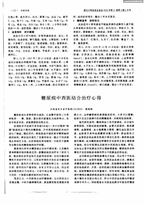 糖尿病中西医结合治疗心得