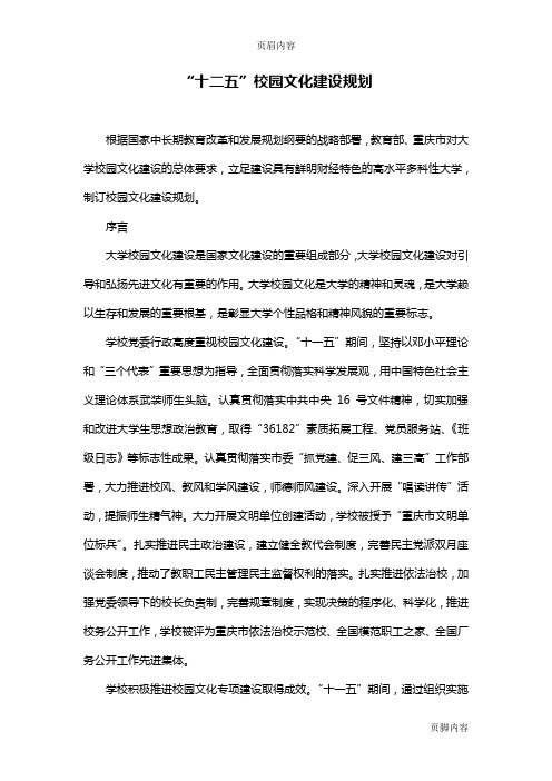 “十二五”校园文化建设规划