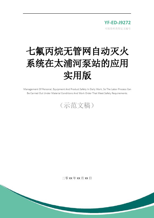 七氟丙烷无管网自动灭火系统在太浦河泵站的应用实用版