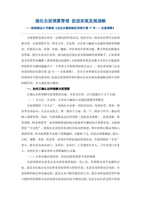 《企业内部控制应用指引第15号——全面预算》解读-财政部会计司