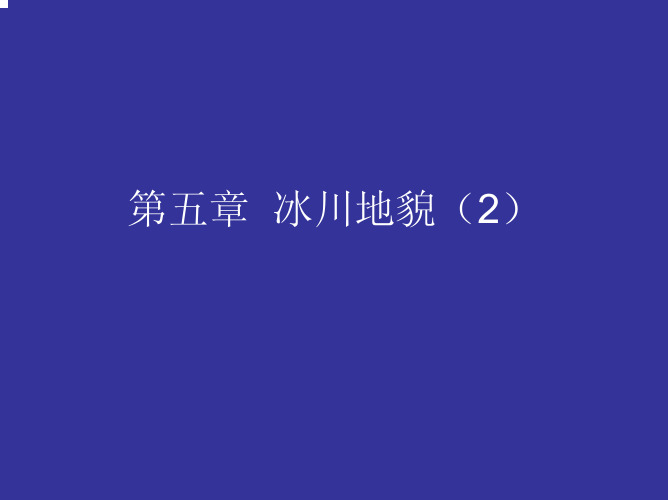 第五章冰川地貌(2