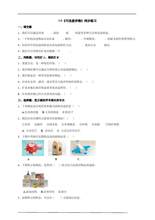 粤教版科学六年级下册1.6《巧改废弃物》练习附答案