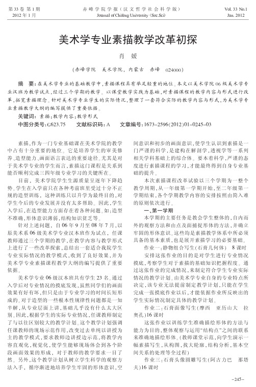 美术学专业素描教学改革初探