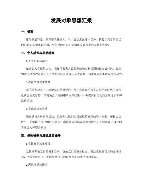 发展对象思想汇报