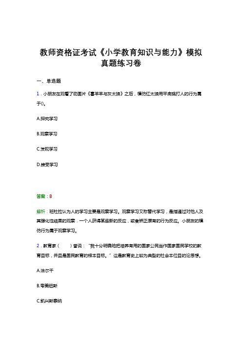 教师资格证考试《小学教育知识与能力》真题试卷模拟试题与解析答案